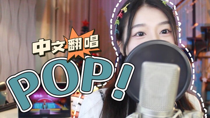K-pop’s “pop” is Nayeon’s “Pop”! This insanely catchy Chinese cover of “Pop!” is about to take over 