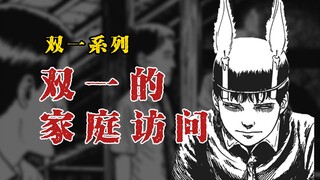 【双一系列】双一的家庭访问