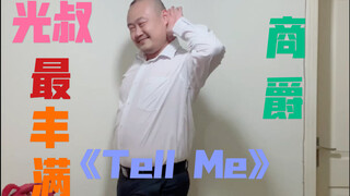【光叔】最丰满版本《Tell Me》 Wonder Girls