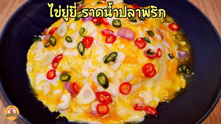 ไข่ยู่ยี่ ทำให้เนื้อไข่เยิ้มๆ ราดน้ำปลาพริกสูตรนี้ อร่อยลงตัวมาก