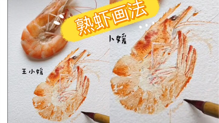 ไม่ต้องร่างภาพให้ยุ่งยาก ง่ายมาก!!! ใช้วิธีแต้มสีผสมกับการปัดพู่กันแห้งวาดกุ้ง ให้ผิวสัมผัสที่ดูเป็น