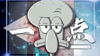 "不如就再疯狂一点，好过梦亦趋亦远"【章鱼哥|一点】