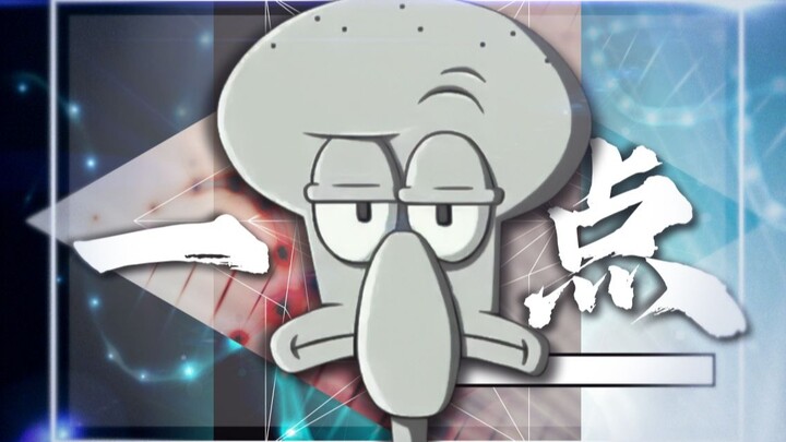 "不如就再疯狂一点，好过梦亦趋亦远"【章鱼哥|一点】