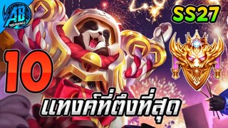 ROV 10 อันดับฮีโร่ สายแทงค์ที่ตึงที่สุด (อัพเดตล่าสุด) ในซีซั่น27 (Rov จัดอันดับ) | AbGamingZ