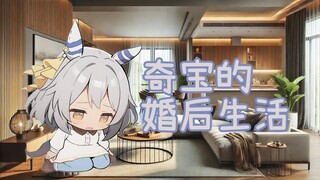 奇宝的婚后生活