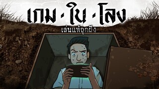 เกมในโลง เล่นแพ้ถูกฝัง