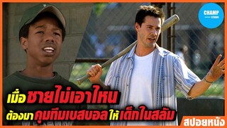 #สปอยหนัง เมื่อหนุ่มไม่เอาไหน ต้องมาคุมทีมเบสบอลให้เด็กในสลัม!