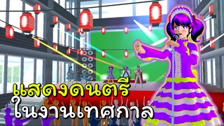 ครั้งแรกของการแสดงคอนเสิร์ต | SAKURA School Simulator 🌸