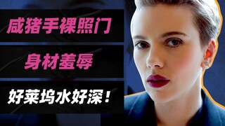 性骚扰、身材羞辱、裸照门：好莱坞身价最高的寡姐到底都经历过什么？