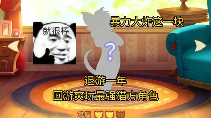 Rời game một năm, quay lại chơi thì phát hiện nhân vật thuộc phe mèo mạnh nhất, bất chấp áp lực mà “
