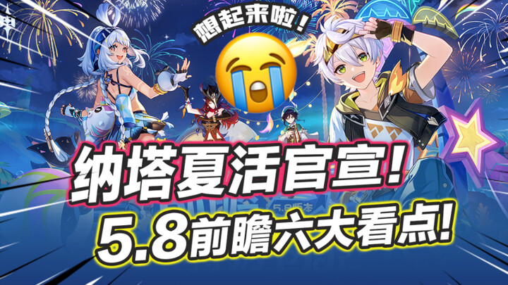 [เก็นชินอิมแพกต์] 6 เรื่องเด่นล่วงหน้าของเวอร์ชัน 5.8! ประกาศอย่างเป็นทางการแล้วว่าจะมีนาตาชา! แผนที