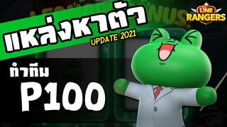 LINE RANGERS | สรุปทีม P100 อัพเดทใหม่ปี 2021!! รีบปั้นก่อนอัพแพท!