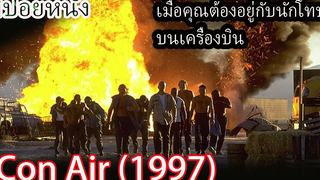 (สปอยหนัง) Con Air ปฏิบัติการแหกนรกยึดฟ้า (1997)