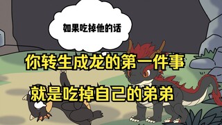 特级魔龙2：你转生成龙的第一件事 就是想尽办法躲过龙妈的追杀