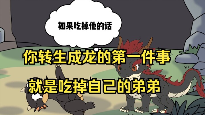 特级魔龙2：你转生成龙的第一件事 就是想尽办法躲过龙妈的追杀