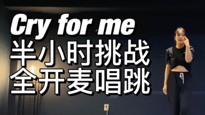 【TWICE】国内地下练习生半小时挑战Cry for me全开麦唱跳