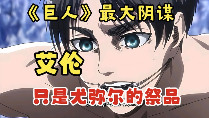 Eren Yeager is merely Ymir’s sacrifice—the greatest conspiracy in “Attack on Titan”