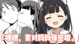「嘿嘿，要对妈妈保密哦。」【第五卷完结~上】