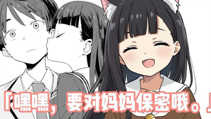 「嘿嘿，要对妈妈保密哦。」【第五卷完结~上】