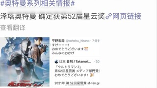 Ultraman Zeta won the Japanese Nebula Award again after Tiga!!!