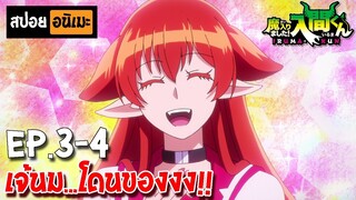 สปอยอนิเมะ 😈 อิรุมะคุงกับโรงเรียนปิศาจภาค 2 [ตอนที่ 3-4] 🐣 Mairimashita! Iruma-kun SS2 !!