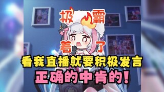 【梨安】在我的直播间就要“积极发言”🥵什么陈年下头谐音梗😅