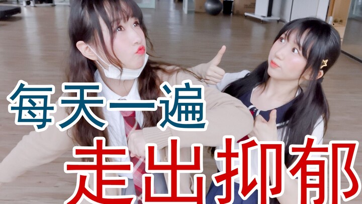 妹子挑战舞蹈【每天一遍，防止抑郁】【我真的很不错】非常中二