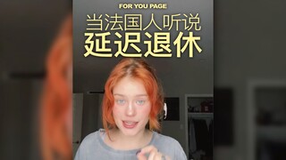 当法国人听说要延迟退休😳