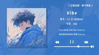 เพลงที่ขาดไม่ได้เวลาอาบน้ำ! อาบน้ำต้องฟังเพลงนี้!! || "Vibe"