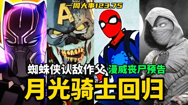 “หากเป็นภาค 3” อัศวินจันทราคืนชีพ! สไปเดอร์-แมนยอมรับศัตรูเป็นพ่อ ตัวอย่างซอมบี้มาร์เวลเปิดเผยแล้ว!