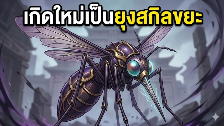เกิดใหม่ทั้งที ทำไมดันกลายเป็น "ยุง" สกิลสุดกากแถมอายุสั้นด้วยเนี่ย #สปอยอนิเมะ