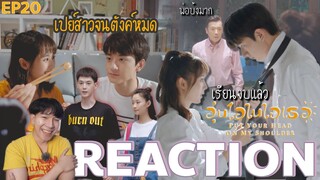 REACTION อุ่นไอในใจเธอ (จีน) EP20 : เปย์สาวจนตังค์หมด  [4K]