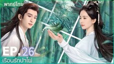ตอนที่ 26