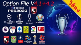 วิธีลง eFootball PES 2020 Option File V4 1+4 2 PC