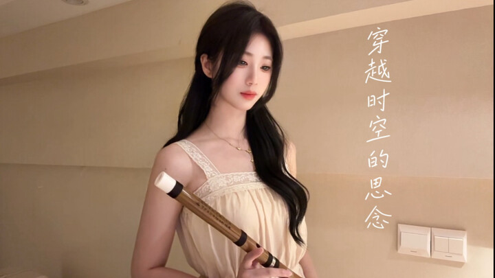 竹笛版《穿越时空的思念》｜我会找到逆转时间的公式