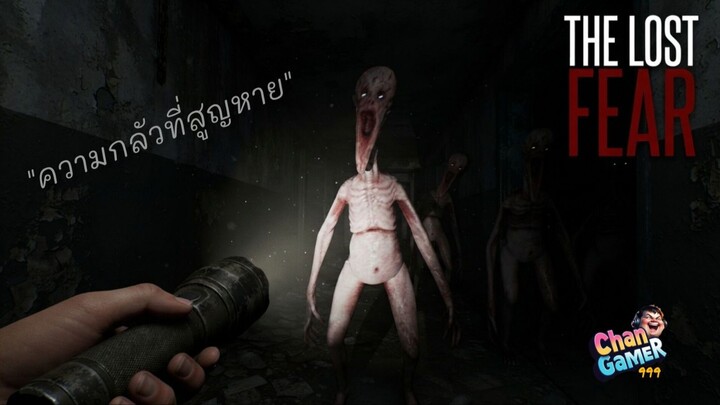 " The Lost Fear " "ความกลัวที่สูญหาย"