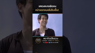 แสดงละครผิดคน หน้าแตกหมอไม่รับเย็บ! | #Shorts #อาทิตย์ชิงดวง  | #oneคลาสสิก