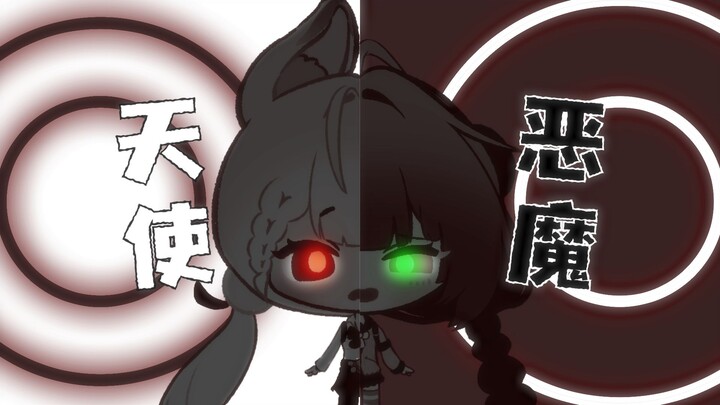 【绝区零/爱柚味】天使兔! VS 恶魔狸!（天天天国地獄国）