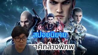 สปอยมหาศึกล้างพิภพ EP124-127