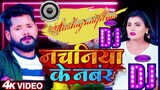 #VIDEO | नचनिया के नंबर | Nachaniya Ke Number |New Bhojpuri Song 2024#bj #mixing