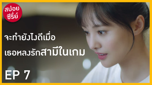 สปอยซีรี่ย์ l EP 7 เมื่อสาวเกมเมอร์แต่งงานกับที่หนึ่งในเซิร์ฟแถมยังเป็นรุ่นพี่สุดหล่อที่แอบปลื้มอีก!