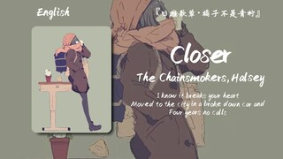 “我准备和大烟卷死磕一辈子”||《Closer》