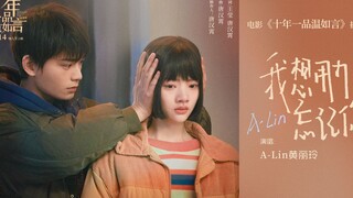 电影《十年一品温如言》插曲-《我想用力忘记你》-A-Lin黄丽玲