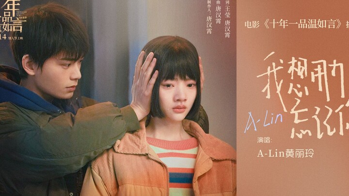 电影《十年一品温如言》插曲-《我想用力忘记你》-A-Lin黄丽玲