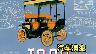 70年前的汽车好离谱，汽车经过进化史，终于变成如今的样子！