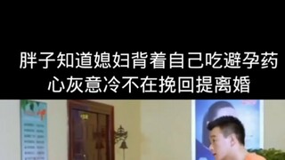 胖子知道媳妇背着自己回去唱歌还辞去了婚庆公司的工作很是苦恼，同时又发现媳妇背着自己吃避孕药，心灰意冷不在挽回婚姻，主动提离婚