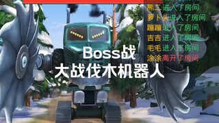 Boss战，大战远古伐木机