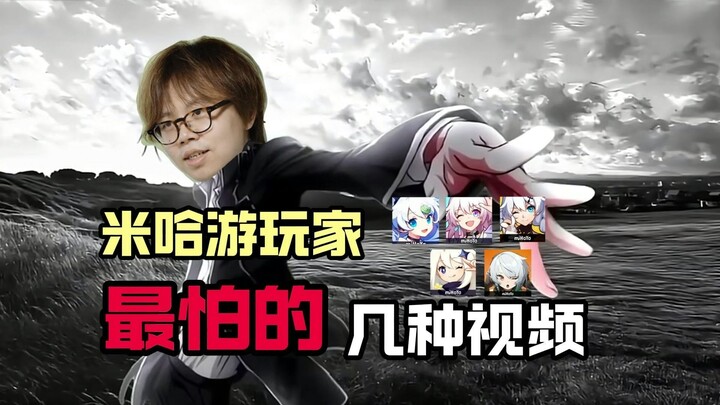 أشهر أنواع الفيديوهات التي يخشاها لاعبو miHoYo