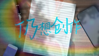 “仍想创作”【风华回战/假面骑士圣刃/误解向】