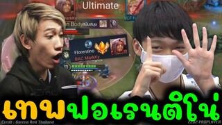 ROV✨ร้องกันเป็นแถว ฟอเรนติโน่No.1มาร์คกี้ศิษย์จารย์กิต!!!